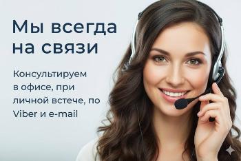 Мы всегда на связи