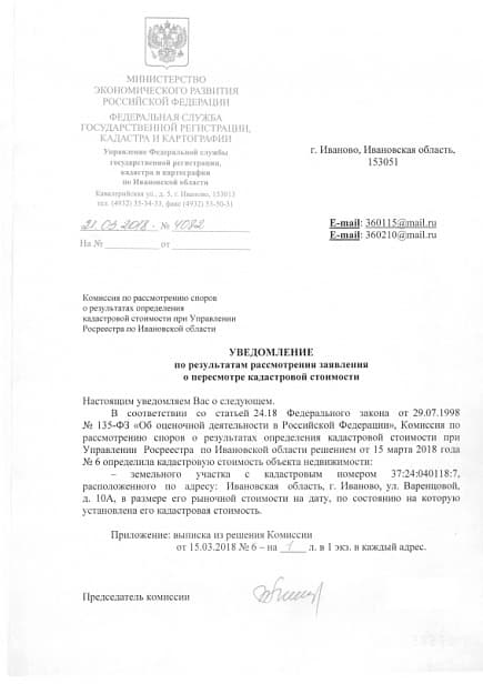 Снижение кадастровой стоимости участка в г. Иваново, ул. Варенцовой, д. 10А для бытового и коммунального обслуживания населения