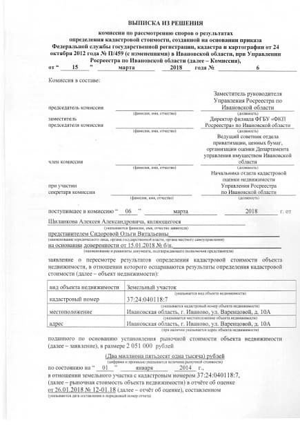 Снижение кадастровой стоимости участка в г. Иваново, ул. Варенцовой, д. 10А для бытового и коммунального обслуживания населения