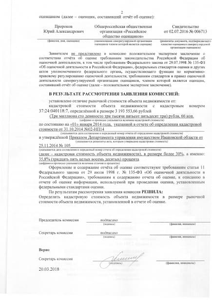 Снижение кадастровой стоимости участка в г. Иваново, ул. Варенцовой, д. 10А для бытового и коммунального обслуживания населения